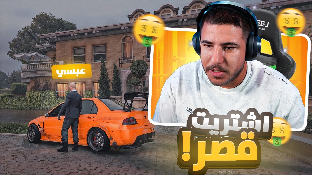 وأخيرًا... اشتريت قصر الأحلام 😍💸! قراند ريسبكت
