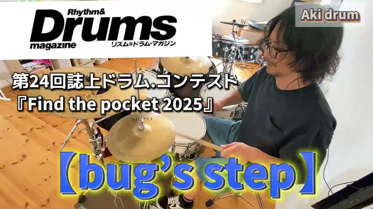 『二次審査突破』第24回誌上ドラムコンテスト『Find the pocket2025』【一般コース/Aki drum】