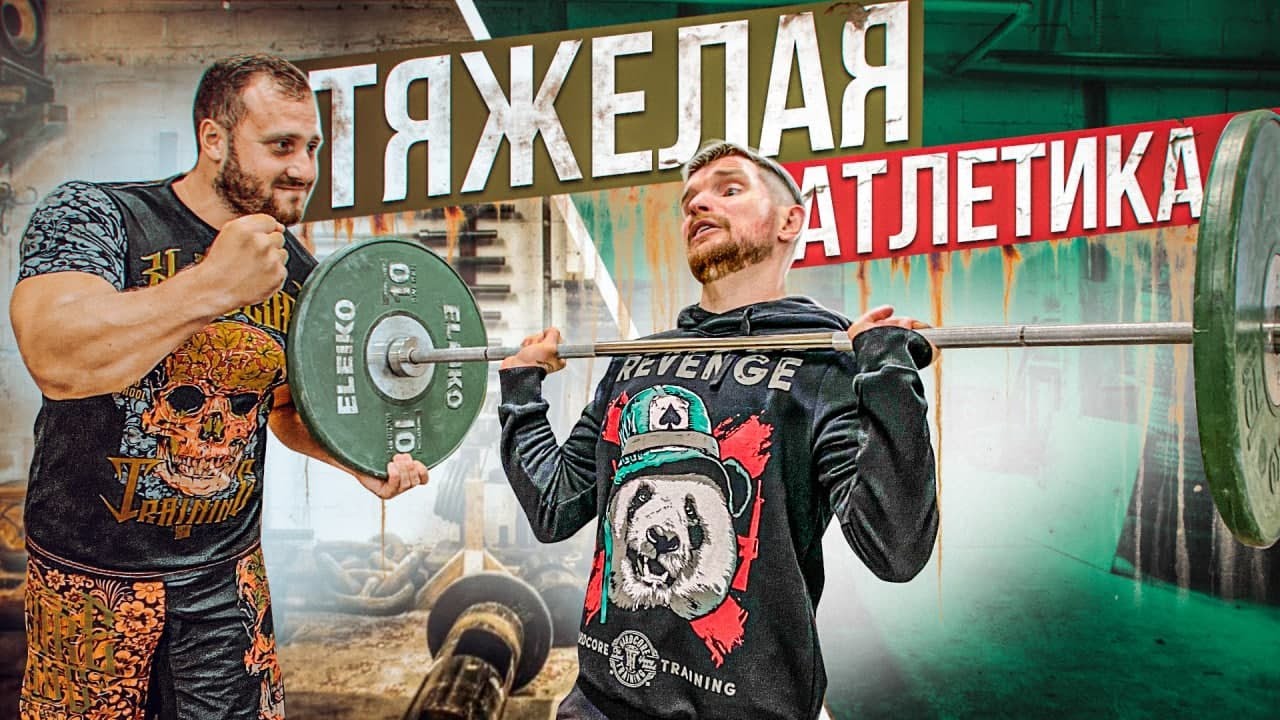 По залам с Fightwear.ru / Тяжелая атлетика
