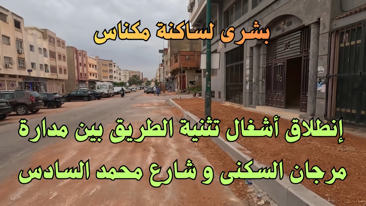 مكناس تتغير، إنطلاق أشغال تثنية الطريق بين مدارة مرجان السكنى و شارع محمد السادس.