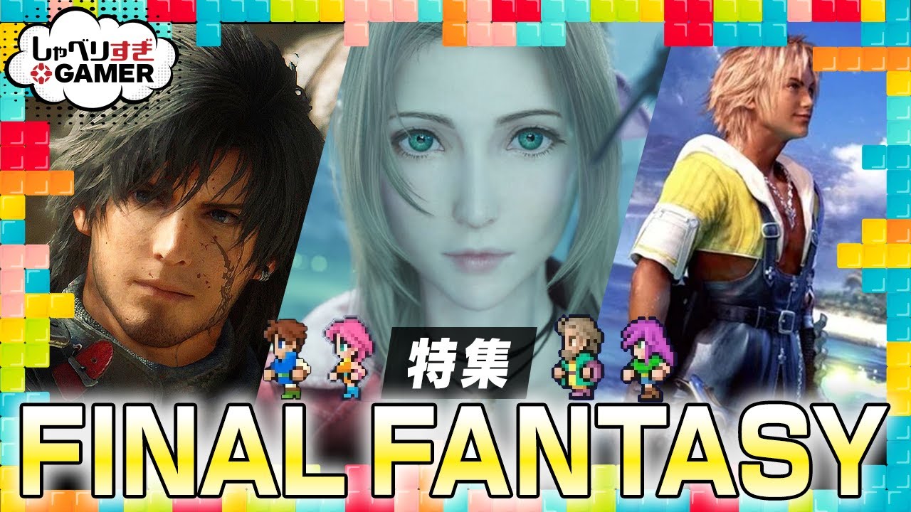「FFVII リバース」発売目前！今こそ語る「FF」の魅力と問題：#385 しゃべりすぎGAMER