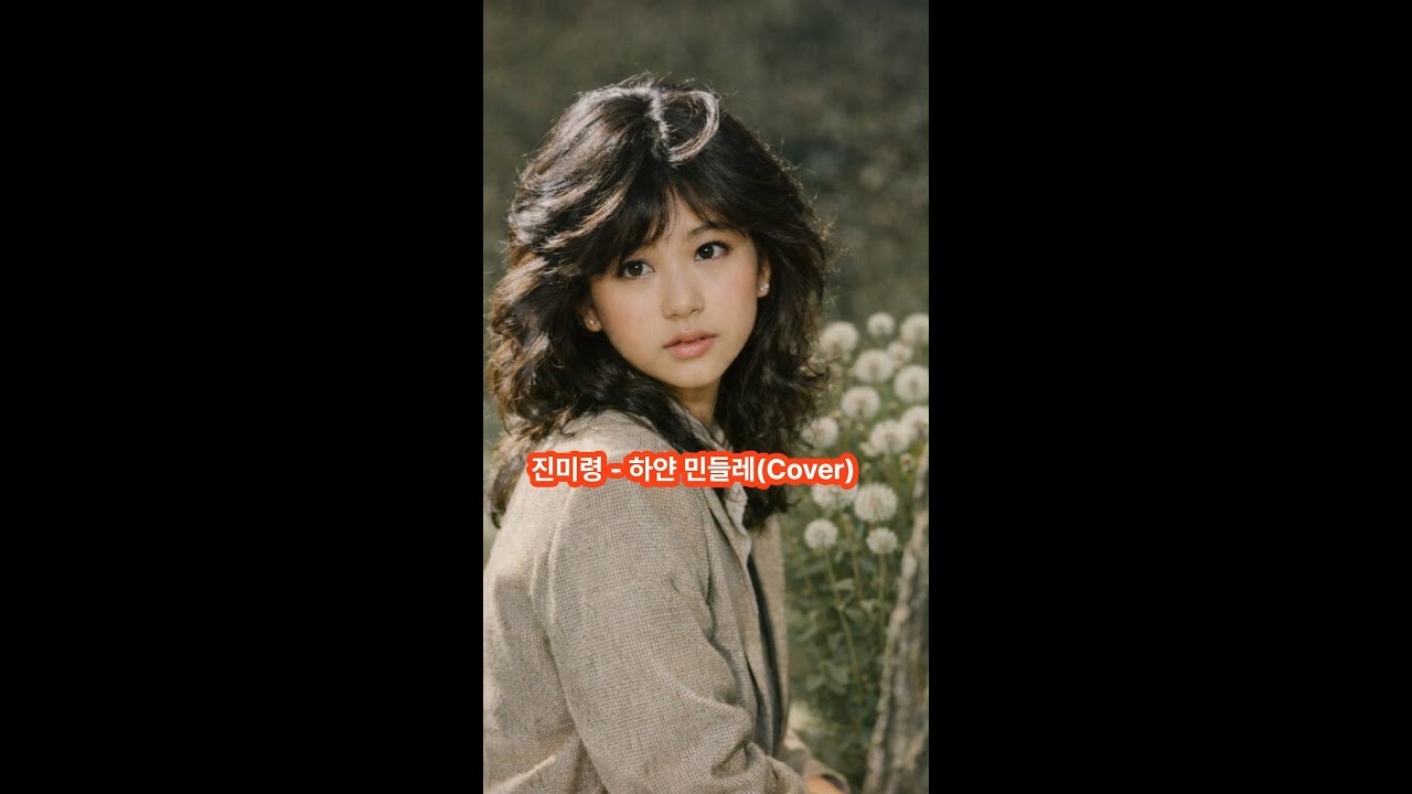 진미령-하얀 민들레(Cover)      #7080 #8090 #명곡커버 #포크발라드 #추억노래 #슬픈노래