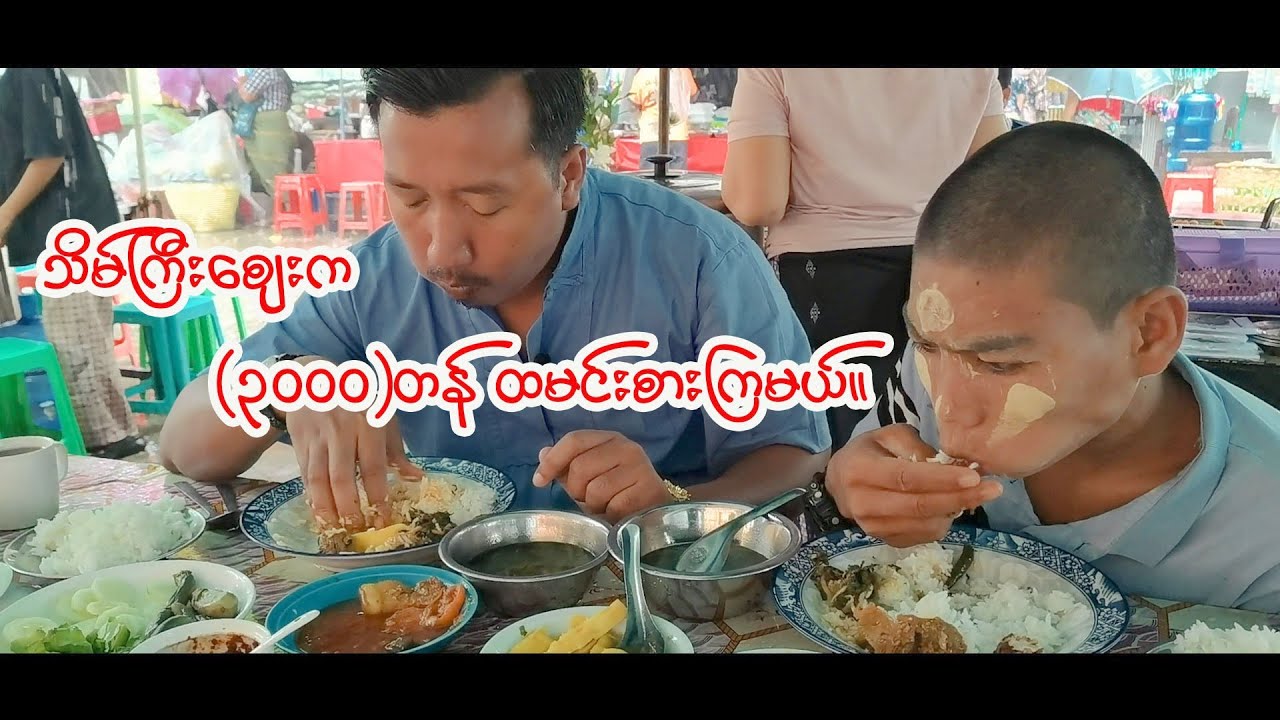 သိမ်းကြီးစျေးနား ထမင်းစားကြမယ်။