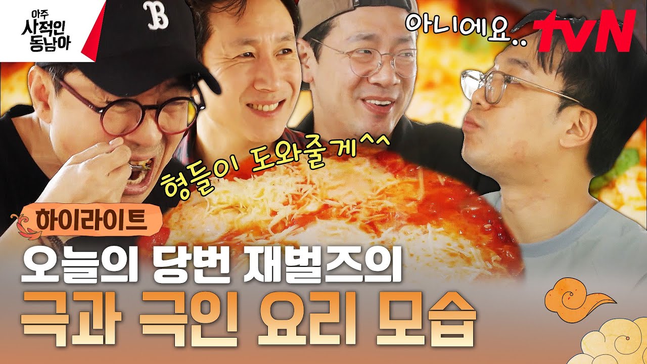 나쁘진 않은데 좋은 거 먹고 싶어... (ㅋㅋ) 아사동 오늘의 요리 당번 모음★ #highlight #아주사적인동남아 EP.9