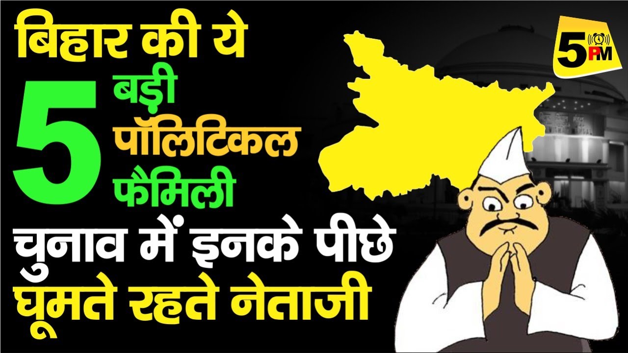 Bihar Top 5 Political Family। बिहार की 5 बड़ी पॉलिटिकल फैमिली। चुनाव में कद बढ़ जाता इन घरानों का