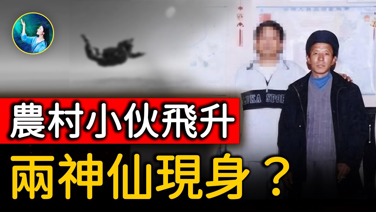 200年前現身的神仙又來了！帶農村小夥3次飛升，震驚中國的70年代飛人事件！| #未解之謎 扶搖