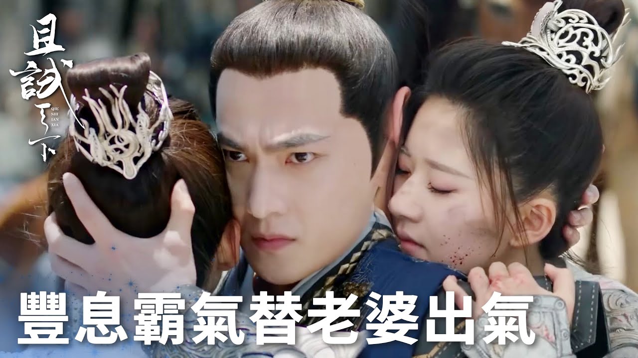 「且試天下」風夕孤立無援豐息趕到霸氣殺敵！事後主動求娶風夕！ | WeTV