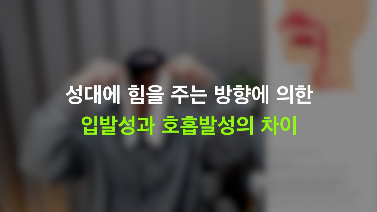 입발성과 호흡발성을 나누는 단 하나의 요소. 성대에 힘을 주는 방향에 관하여.