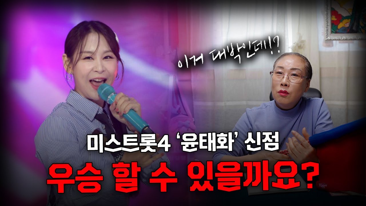 미스트롯4 '윤태화' 최종결과 알려드립니다 #신점 (상담/예약 약명암 설화신녀 010-8781-2429)