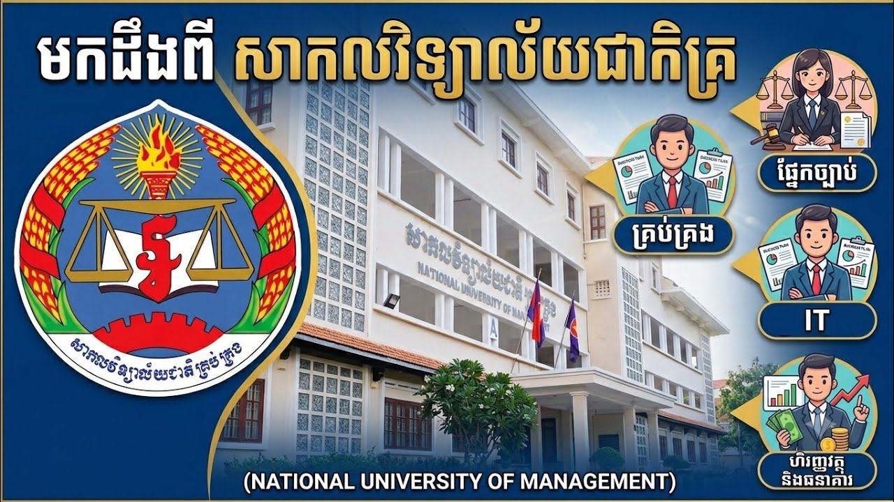 សាកលវិទ្យាល័យជាតិគ្រប់គ្រងឬសាលា  NUM