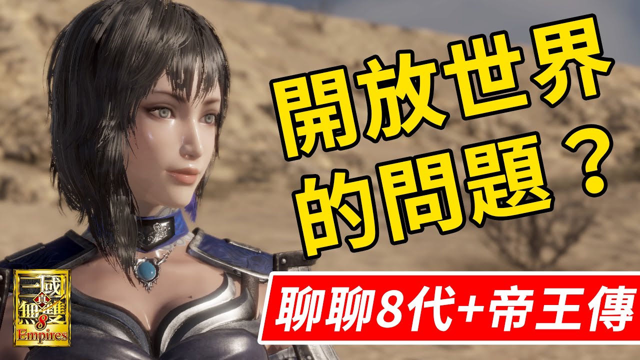 淺談一下《真‧三國無雙8帝王傳》的心得和《真‧三國無雙8》開放世界的問題