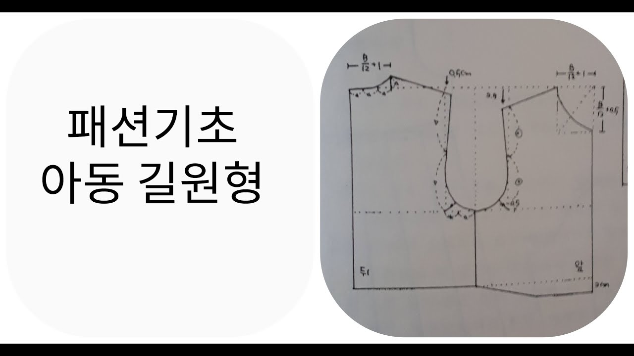 패턴여왕033ㆍ패션기초10강  아동 원형그리기