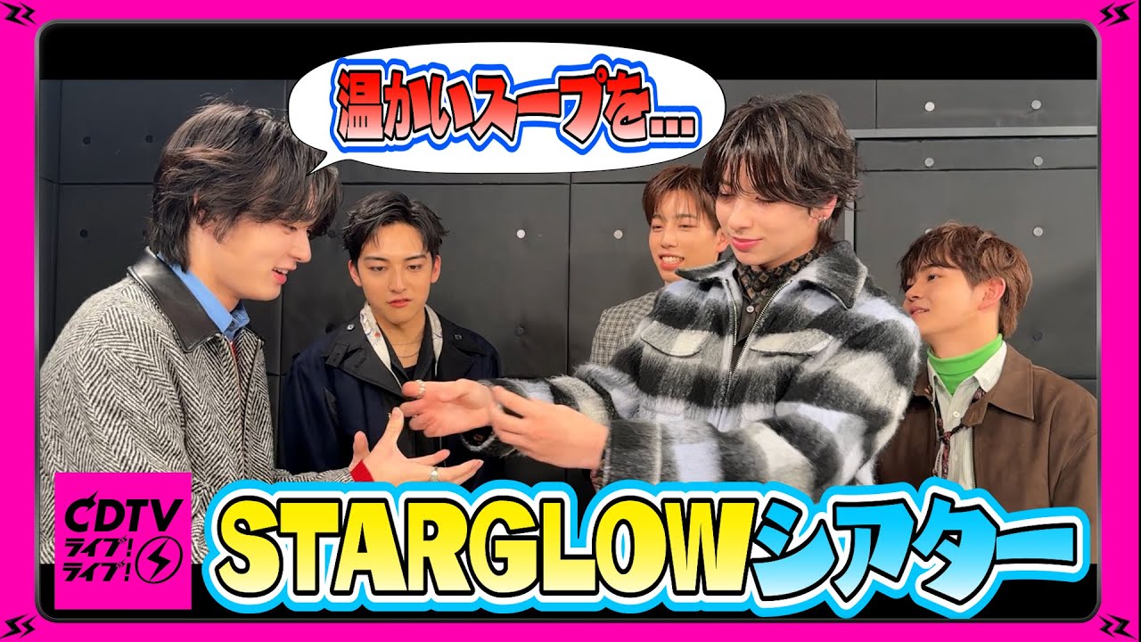 【CDTV】STARGLOW劇場開演🎭