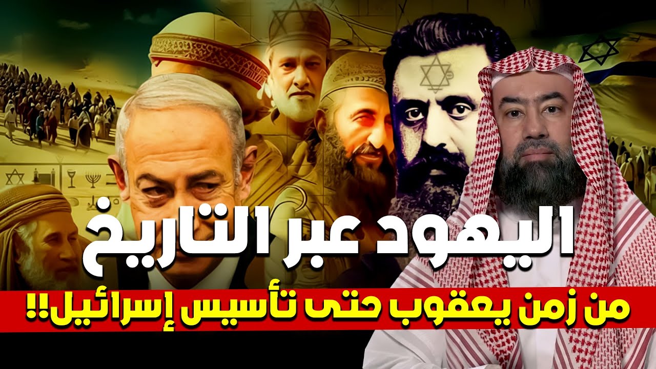 تاريخ اليهود من زمن يعقوب حتى ظهور الصهيونية وتأسيس إسرائيل | نبيل العوضي