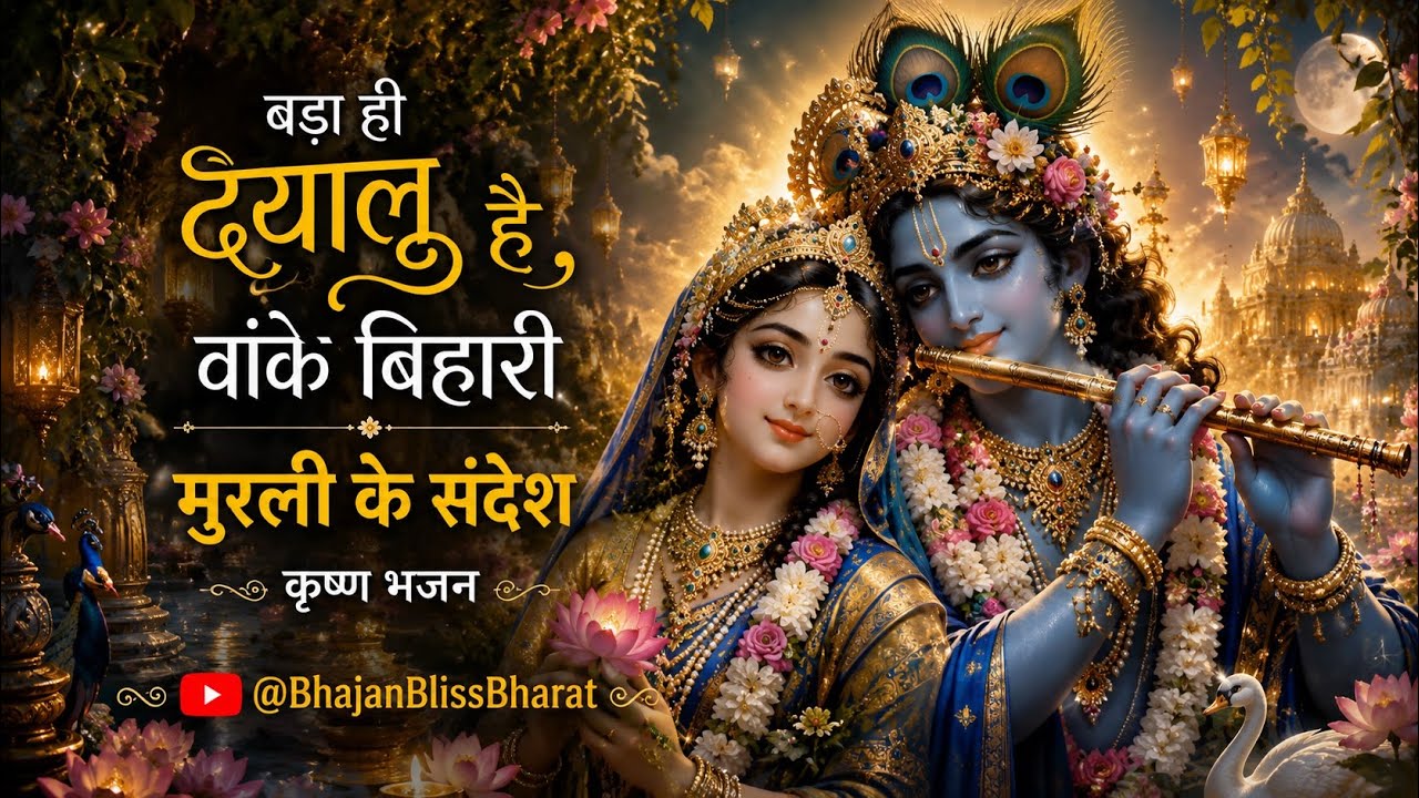 Murli Ke Sandesh Aate Hain | Soulful Krishna Bhajan