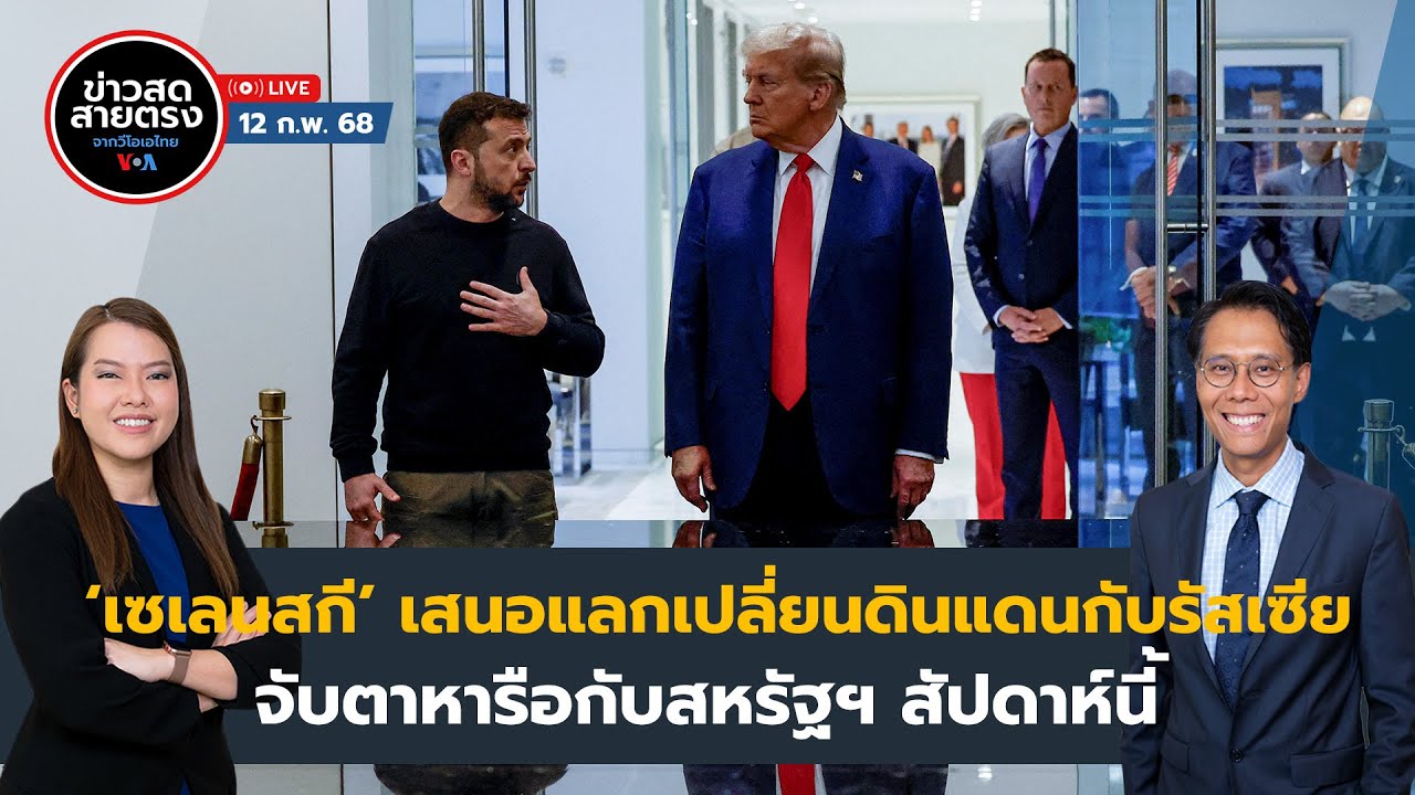 ข่าวสดสายตรงจากวีโอเอไทย วันพุธ ที่ 12 กุมภาพันธ์ 2568