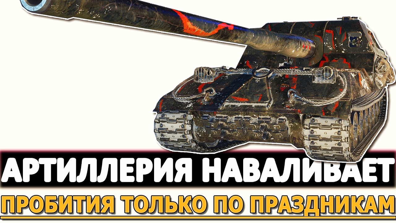 Артиллерия Наваливает - пробития только по праздникам!