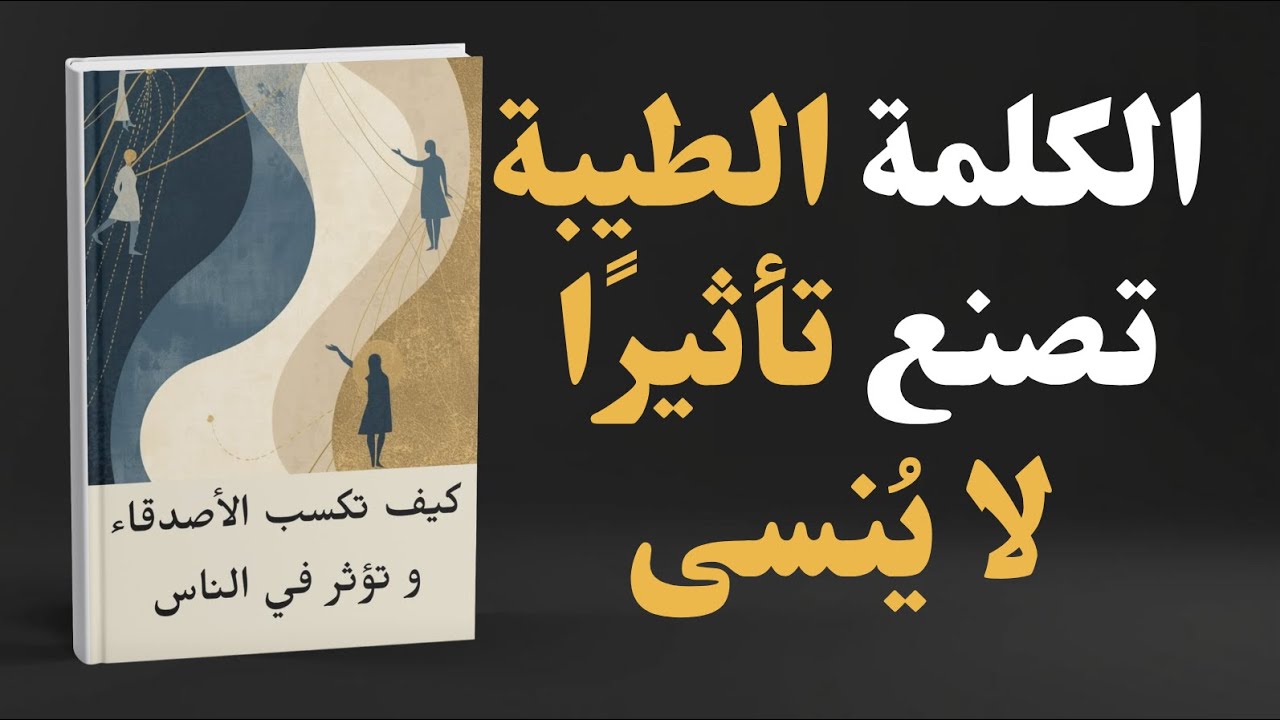 كيف تكسب قلوب الناس وتؤثر فيهم 