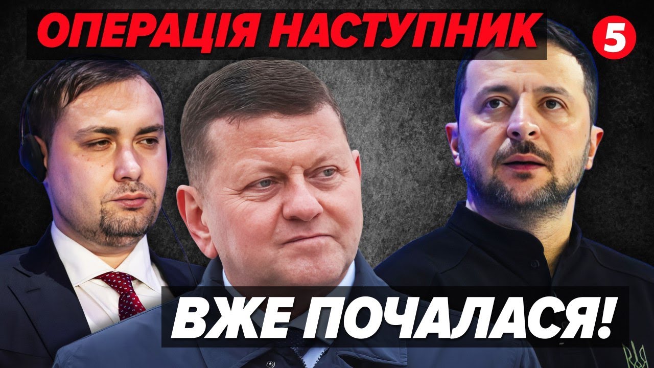 ⚡️На Банковій З'ЯВИВСЯ НАСТУПНИК! 💣Політичний проєкт БУДАНОВ. 🔥ЗЕЛЕНСЬКИЙ погрожує ЗАЛУЖНОМУ?