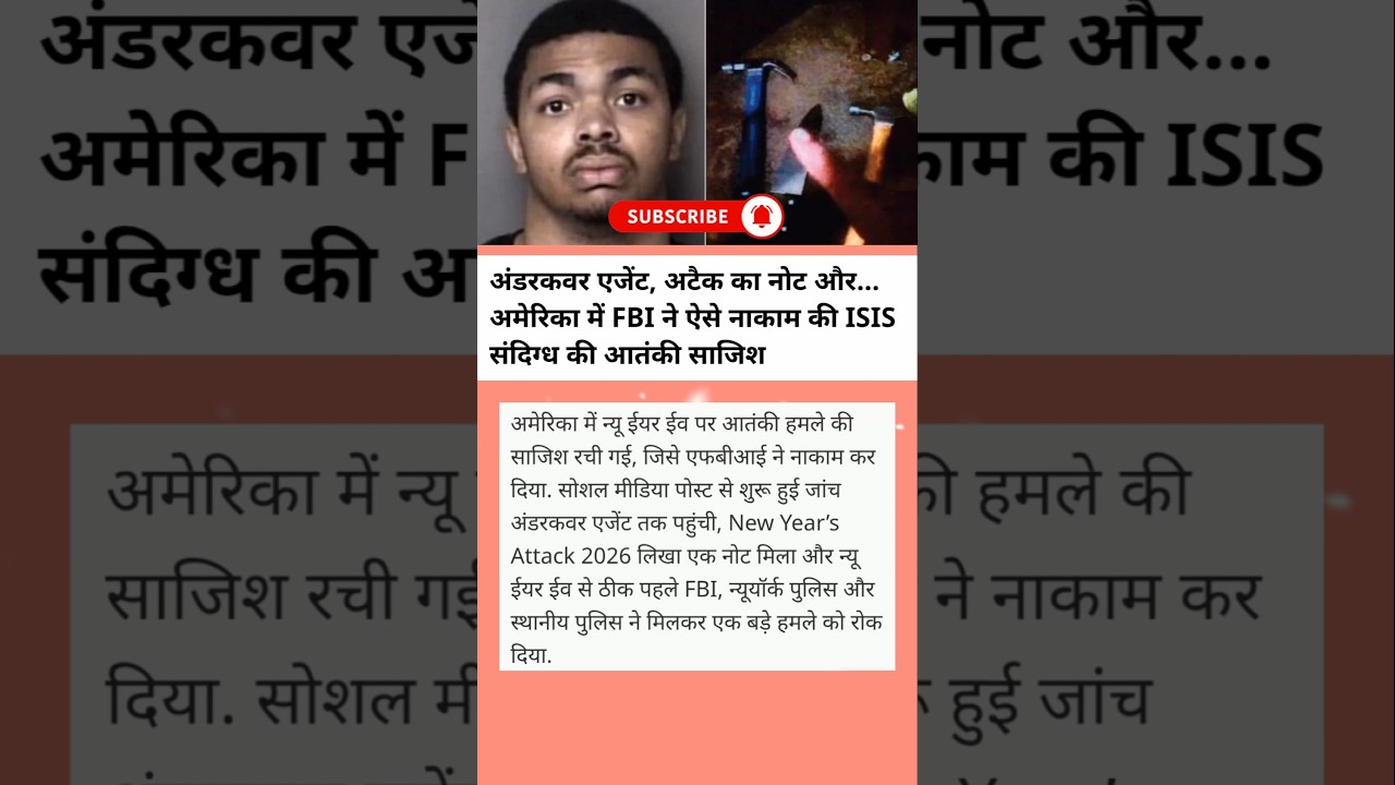New Year Attack 2026 नाकाम | FBI Alert 🚨 