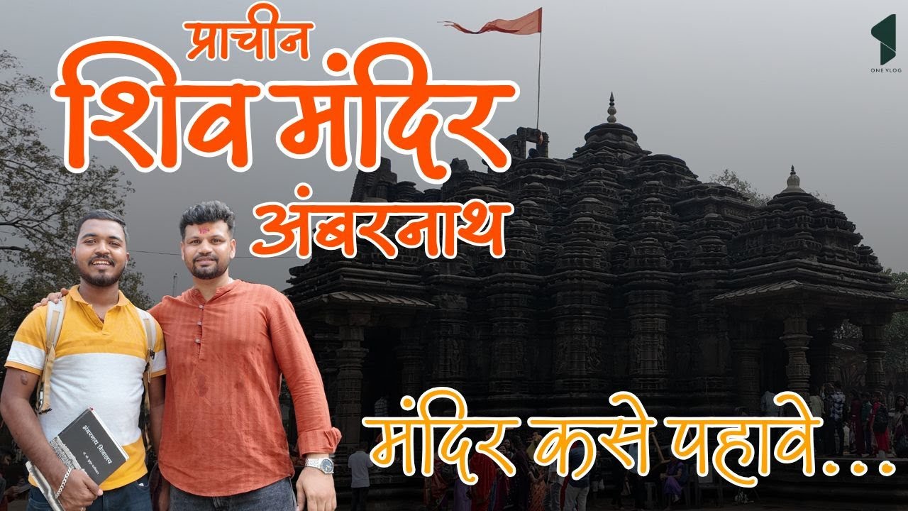 प्राचीन अंबरनाथ शिव मंदिर - मंदिर कसे पहावे | Ambernath Shiv Mandir Guide | #shivmandir @Onevlog7