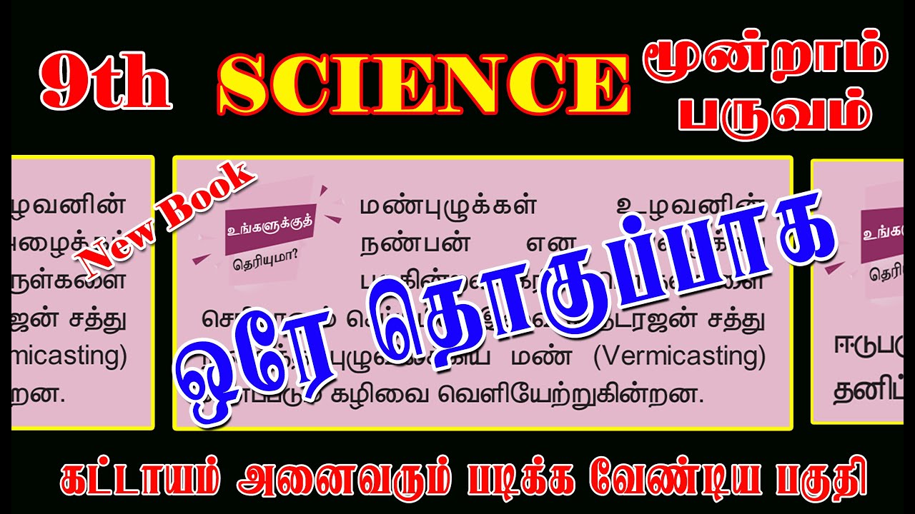 உங்களுக்கு தெரியுமா? 9th 3rd Term New Book SCIENCE அனைத்தும் ஒரே தொகுப்பாக | Latest Question
