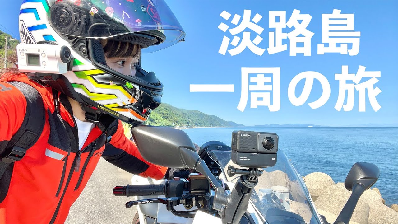 【夏のアワイチ】バイクで淡路島一周チャレンジ！
