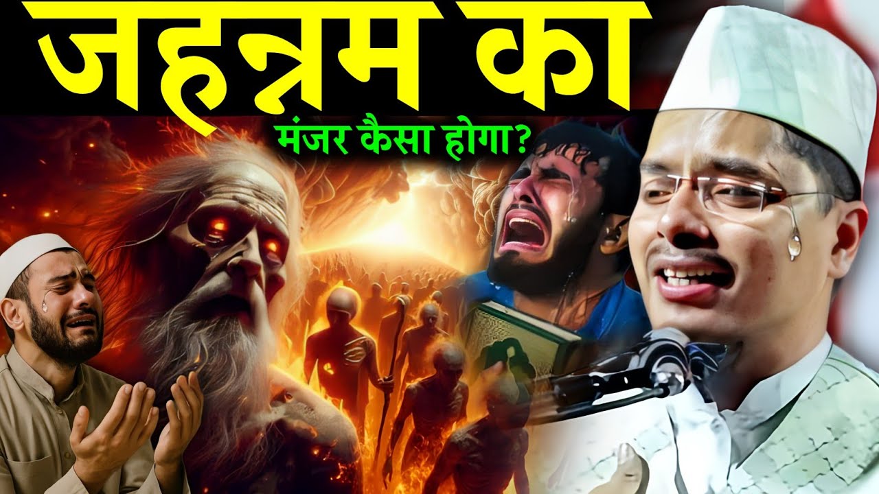 Abdul Gaffar Salafi ki Takrir | Jahannam ka Manzar | Maulana Abdul Gaffar Salafi Ka Naya Takrir 