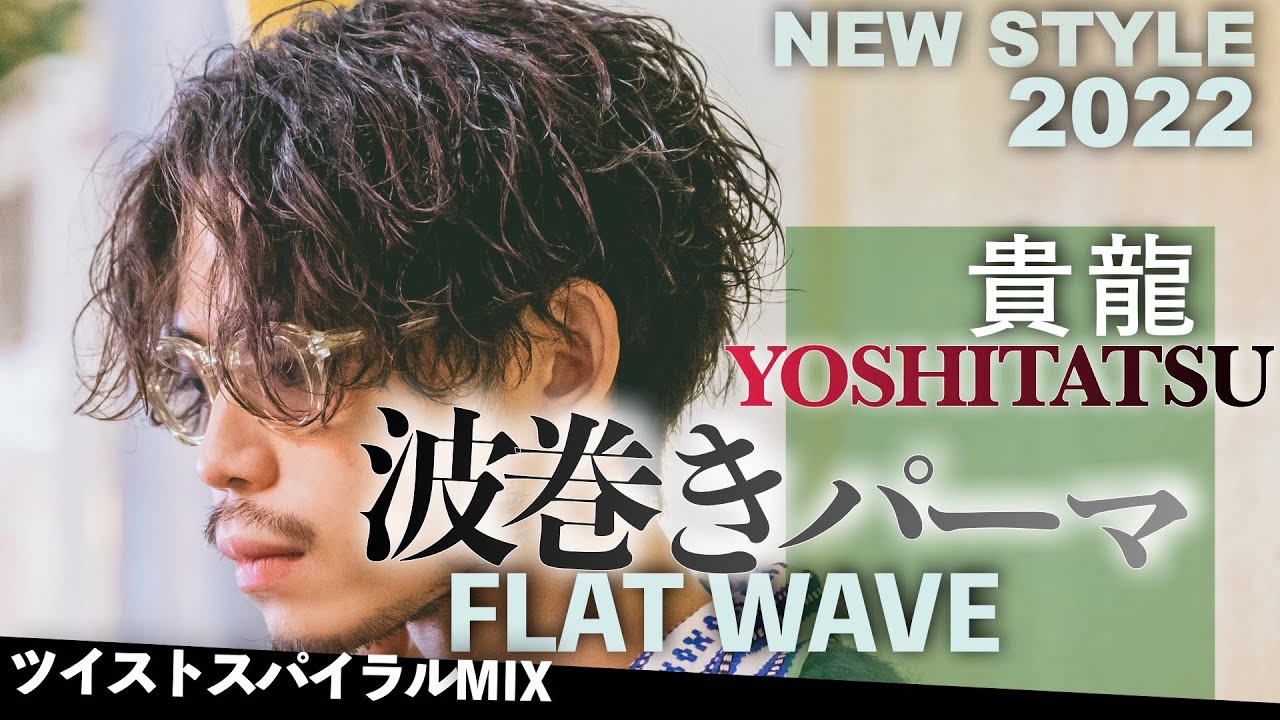 [波巻きパーマ]激変ぶりに驚愕！ツイストスパイラルをMIXさせた貴龍ヨシタツ流メンズパーマ。3種のパーマ剤を使用する、大人男性向け波巻きフラットウェーブはメンズパーマの大本命