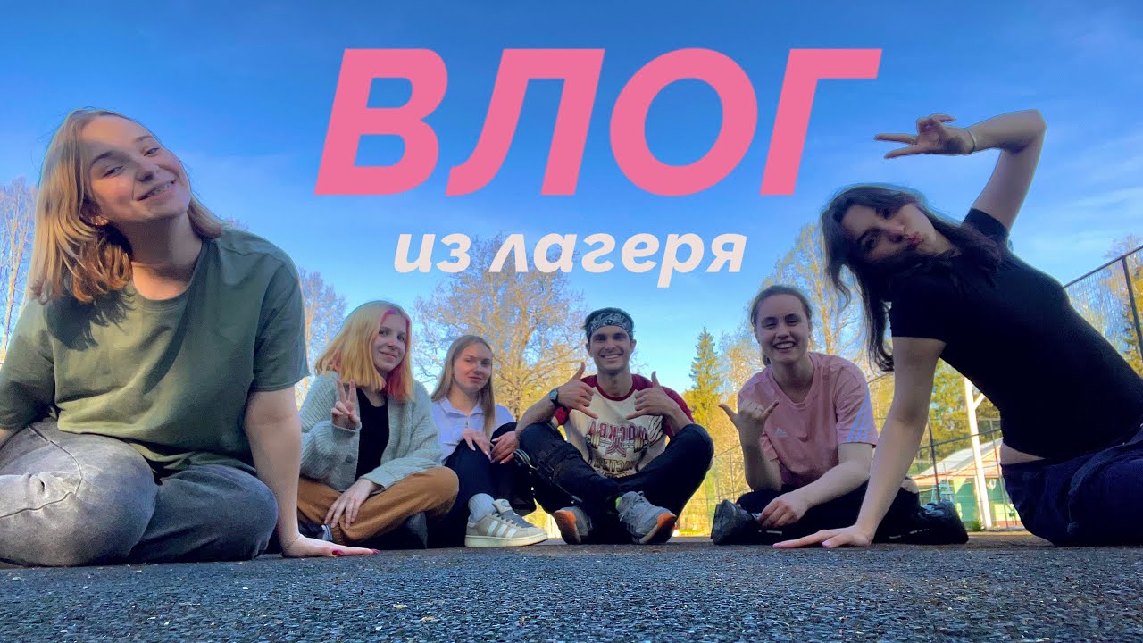 ВЛОГ ИЗ ДЕТСКОГО ЛАГЕРЯ | новые друзья | природа | выступления