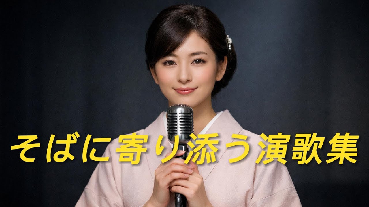 静かに聴きたい歌（人生の伴 ほか）｜そばに寄り添う演歌集[演歌の響き]