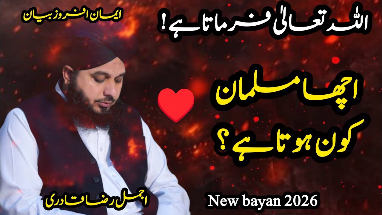  Acha Musalman Kaun Hota Hai? | Sacha Musalman Ki Pehchan | Ajmal Raza Qadri Bayan