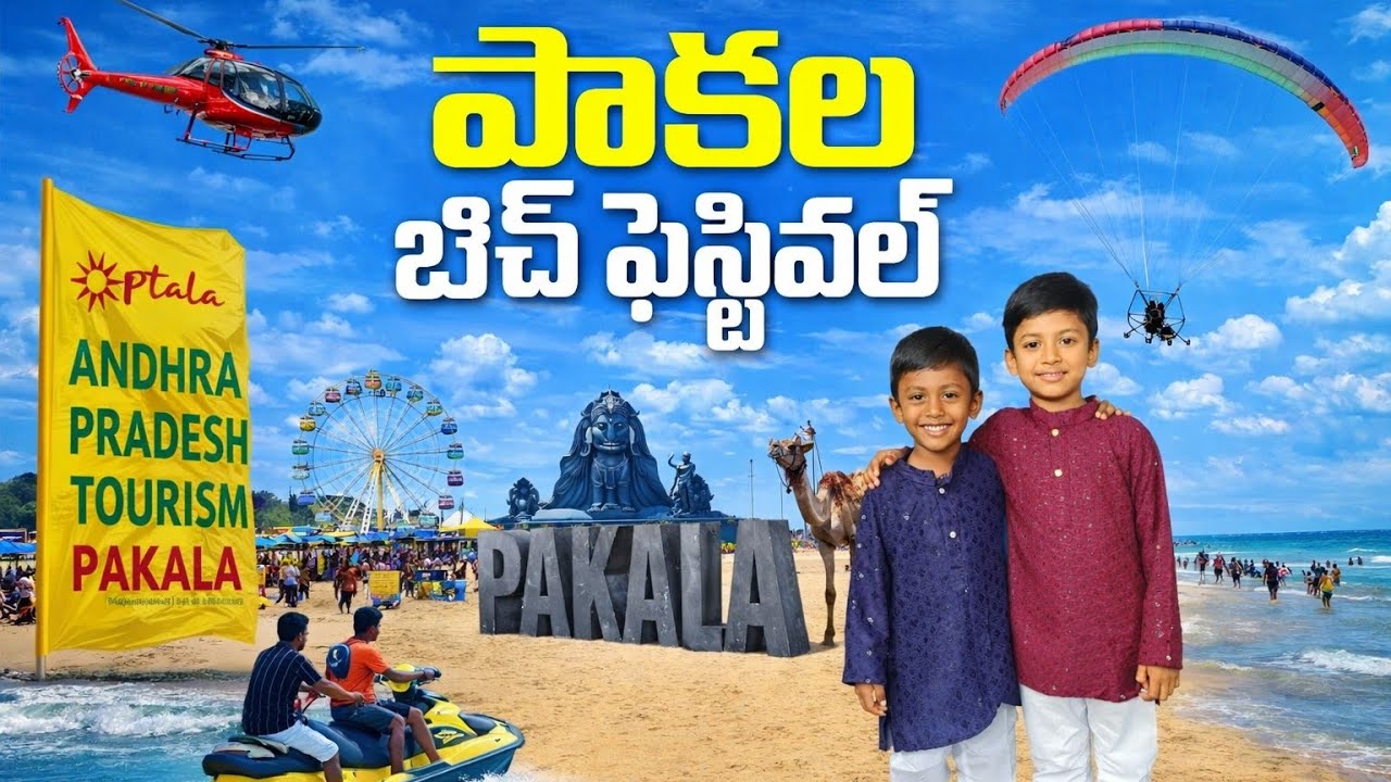 బీచ్ ఫెస్టివల్ ఫుల్ వీడియో 🌊 | కలర్‌ఫుల్ ఈవెంట్స్ & ఫన్మోమెంట్స్#BeachFestival#BeachFun#BeachVideo#