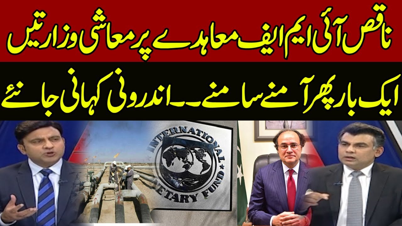 Pakistan's Ministries in Disagreement Over IMF Gas Supply Agreement | The Review