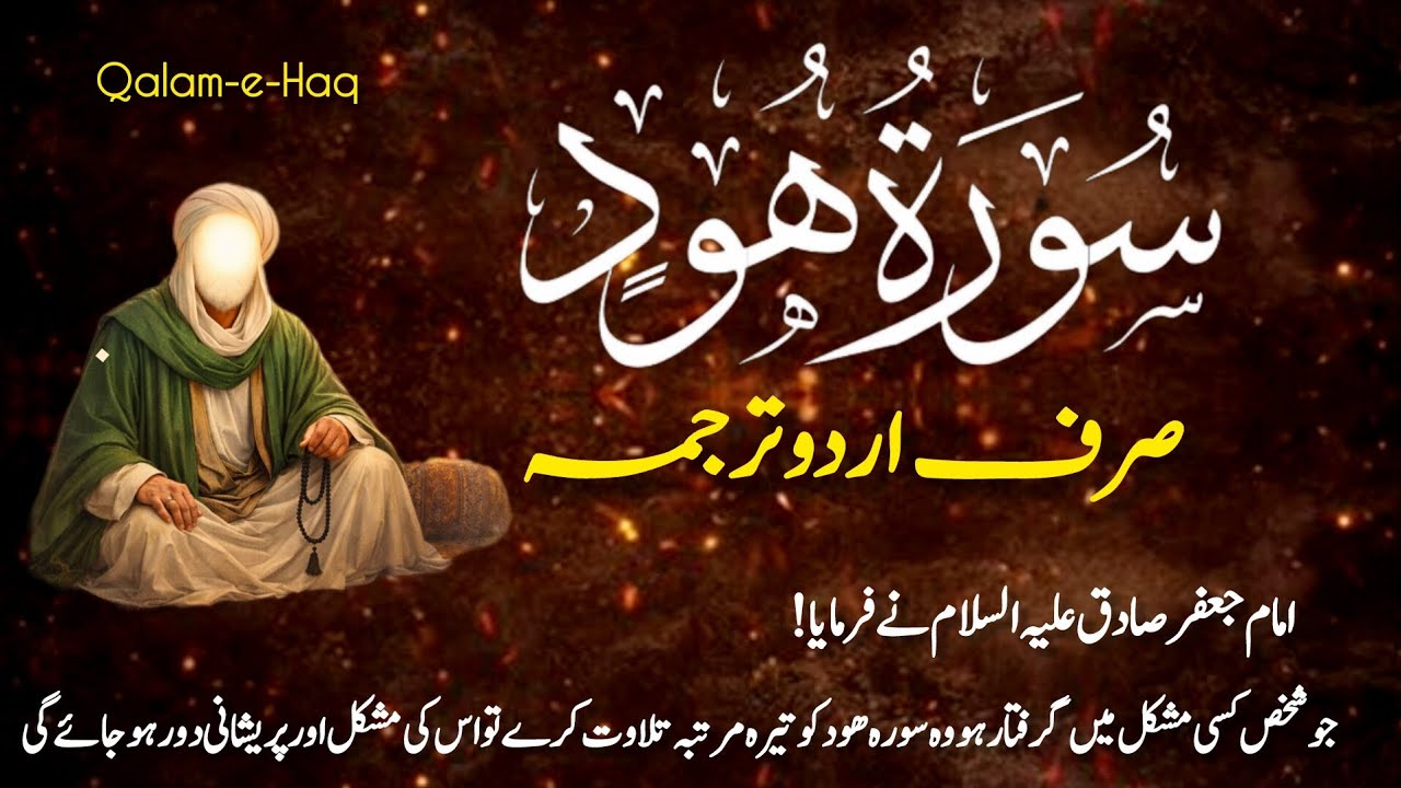 Surah Hud Full Urdu Translation | سورہ ہود مکمل ترجمہ | صبر و استقامت کا پیغام