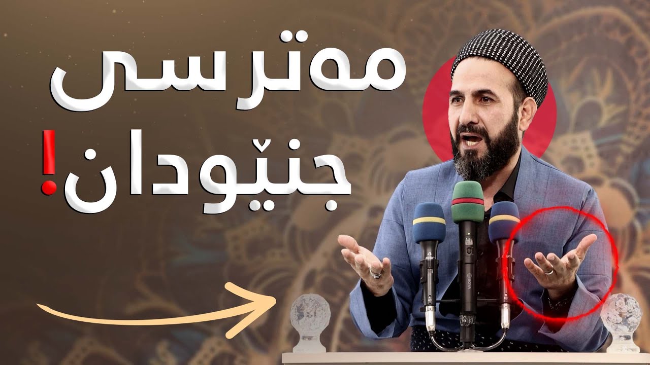 مەترسی جنێودان  - وتاری هەینی - مامۆستا ڕێبوار حوسێن