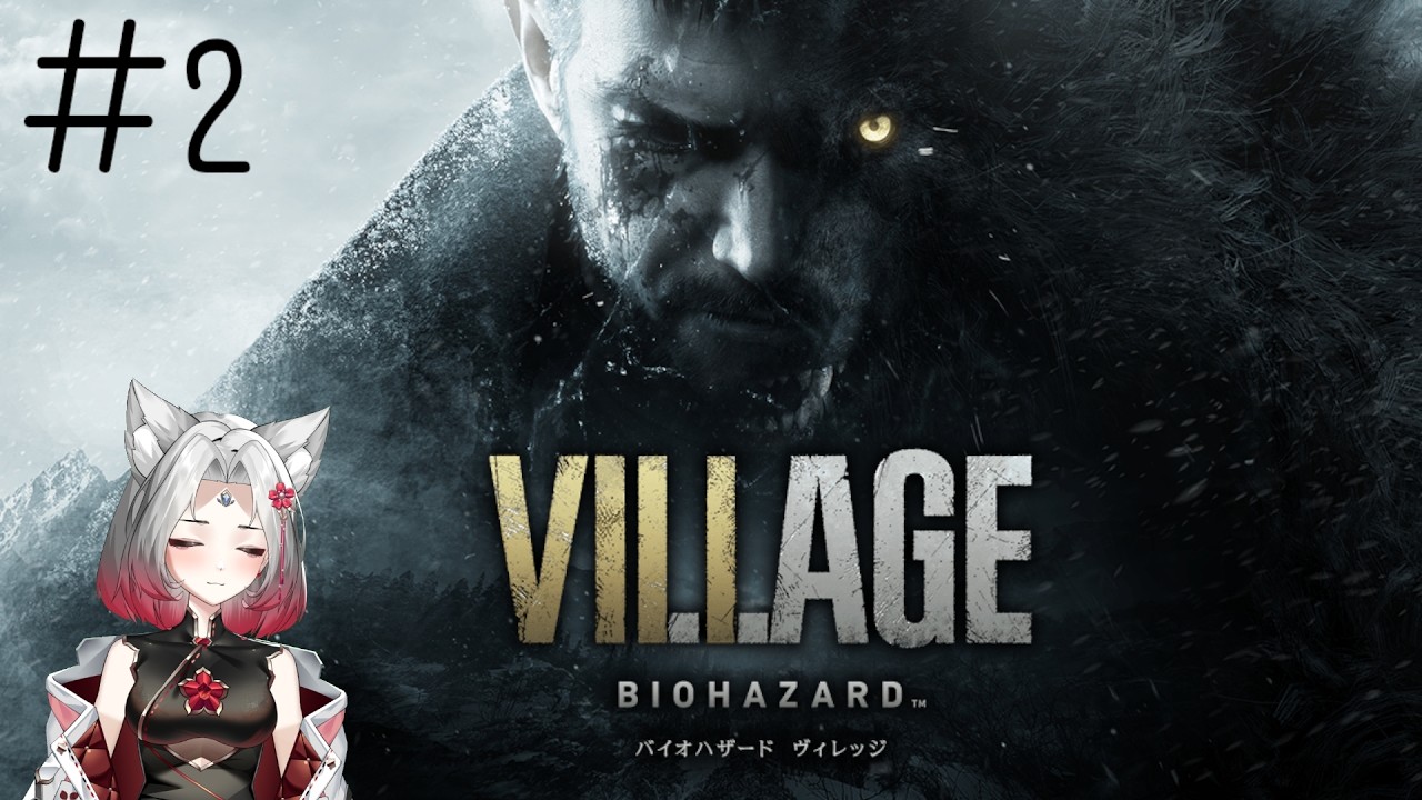 バイオハザードヴィレッジ【#biohazard8 】【#バイオハザード8】　初見攻略　癖の強いキャラだらけ