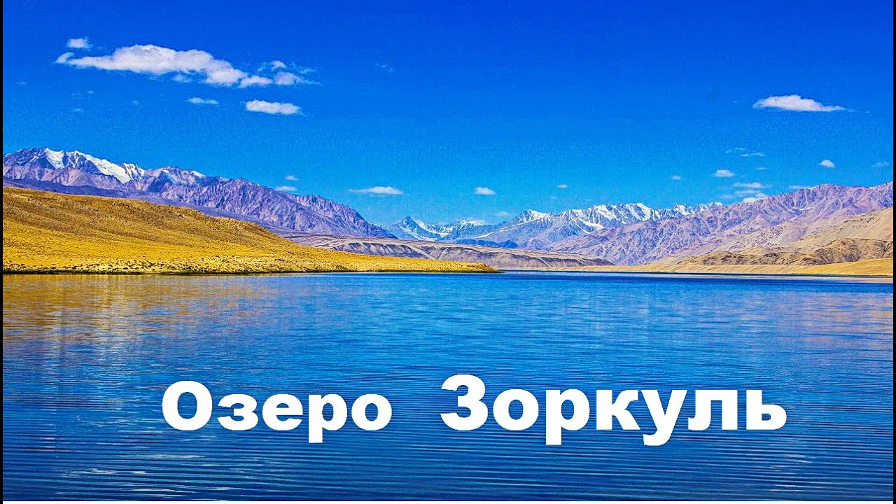 озеро Зоркуль