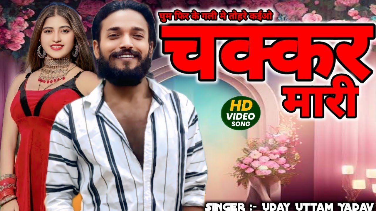 #VIDEO | घुम फिर के गली मे | #Uday Uttam Yadav | Ghum Phir Ke Gali Me Tohare Kaio Chakkar Mari 