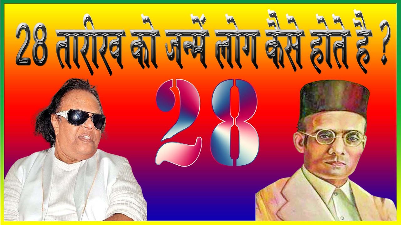 28 tarikh ko janme log kaise hote hain | जाने 28 तारीख को जन्मे लोगों का व्यक्तित्व |