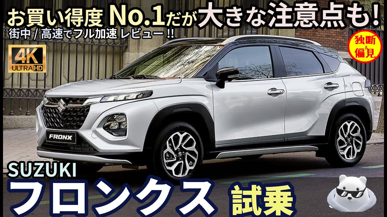 スズキ フロンクス 試乗レビュー！お買い得度 No.1だが大きな注意点も！ Suzuki Fronx