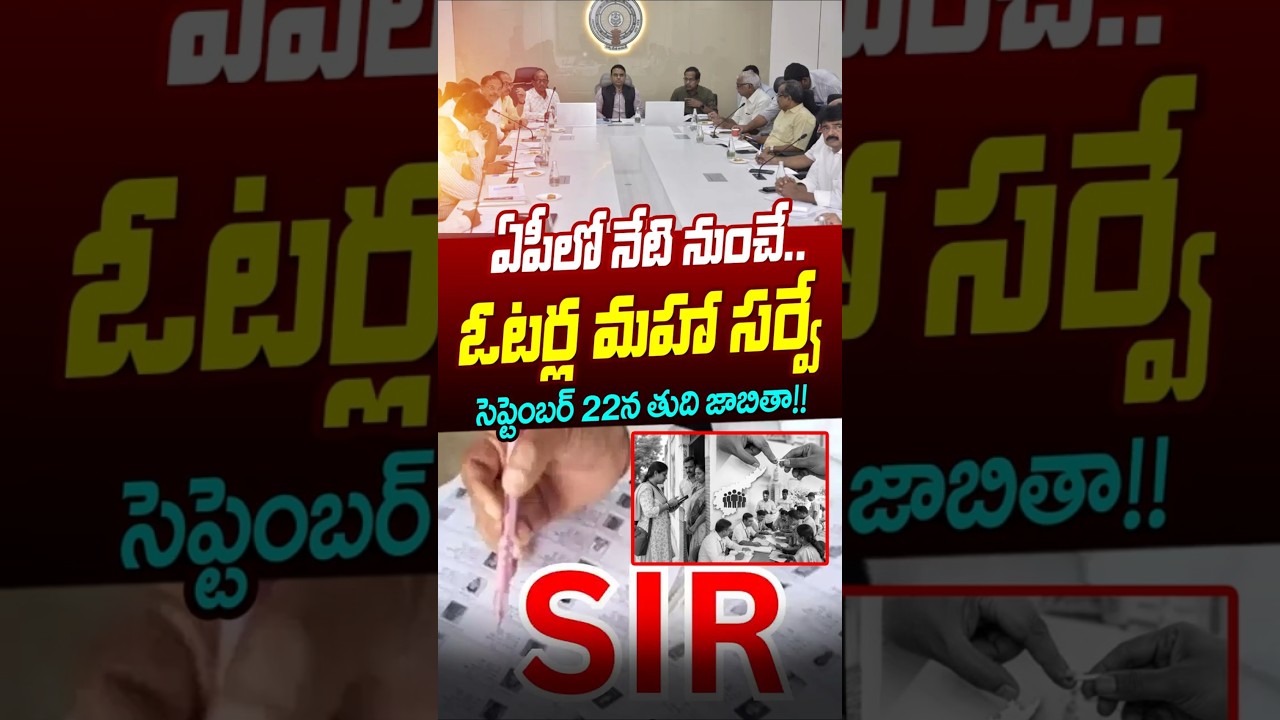 #shorts ఏపీలో నేటి నుంచే ఓటర్ల మహా సర్వే.. సెప్టెంబర్ 22న తుది జాబితా!! SIR Begins in Andhra Pradesh