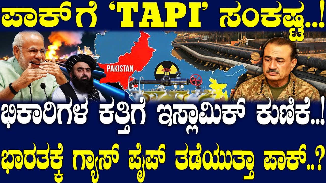 ಪಾಕ್​​ಗೆ 'ತಾಪಿ' ಸಂಕಷ್ಟ..! ಭಿಕಾರಿಗಳ ಕತ್ತಿಗೆ ಇಸ್ಲಾಮಿಕ್ ಕುಣಿಕೆ..!ಭಾರತಕ್ಕೆ ಗ್ಯಾಸ್ ಪೈಪ್ ತಡೆಯುತ್ತಾ ಪಾಕ್..?