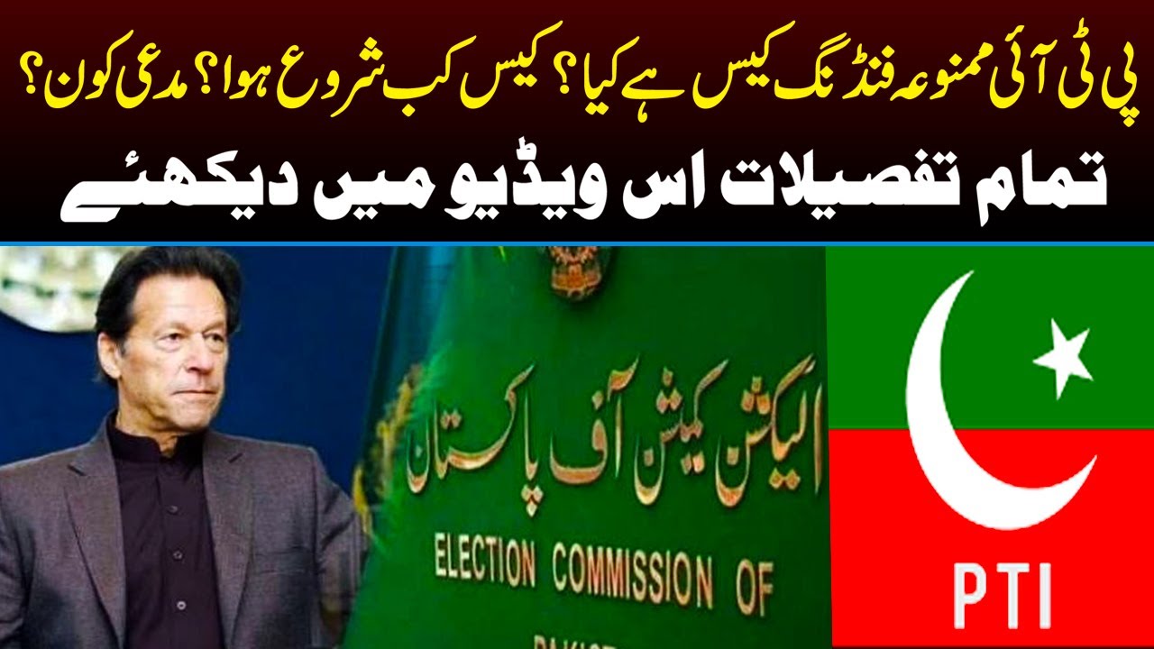 What is PTI Foreign Funding Case? Watch Special Report | Capital TV