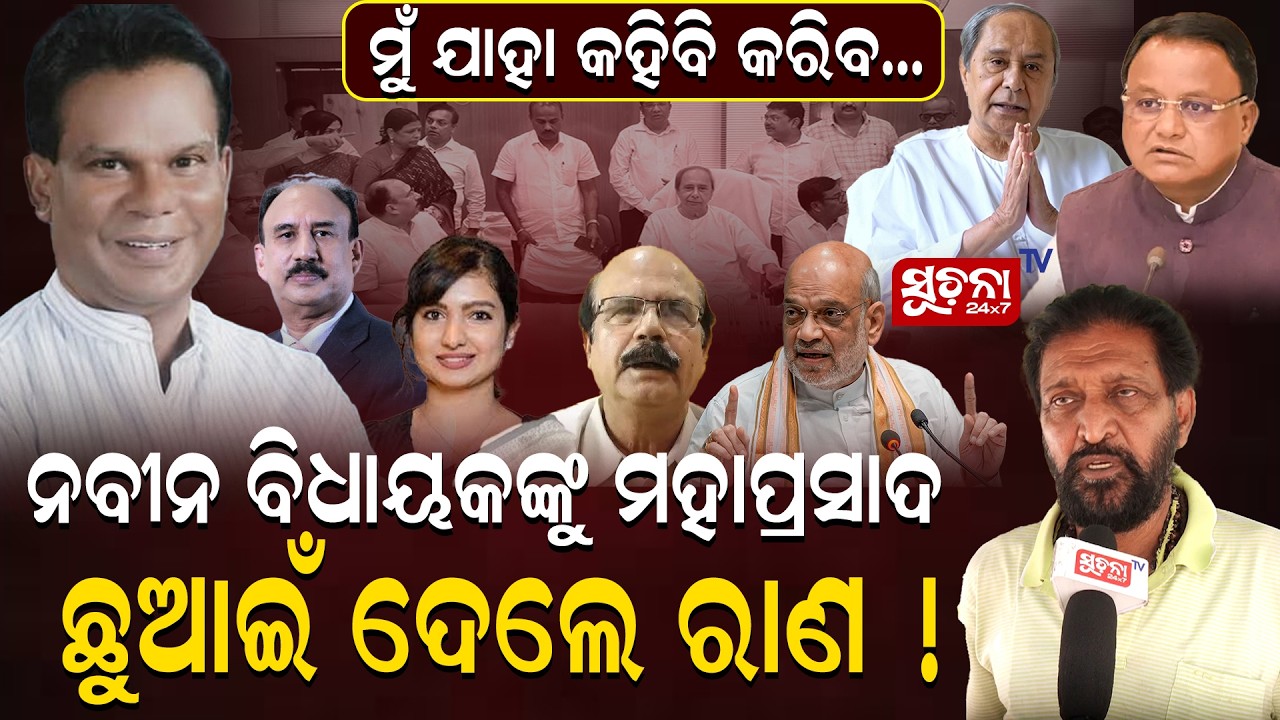 ଦିଲ୍ଲୀରେ ଅମିତ ଶାହ ସହ ହୋଇଛି ଡିଲ୍, ଦିଲ୍ଲୀପ ରାୟ କରିଦେଇଛନ୍ତି ସବୁ ସିଲ୍ || AmitShah || BJDPolitics ||