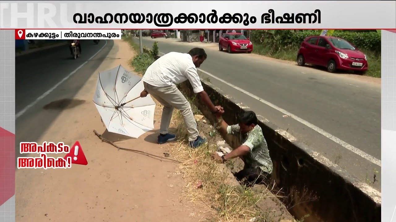 അഞ്ചടി താഴ്ചയില്‍ മൂടിയില്ലാതെ ഓട: അപകടം ക്ഷണിച്ച് കാത്തിരിക്കുന്ന അധികൃതര്‍
