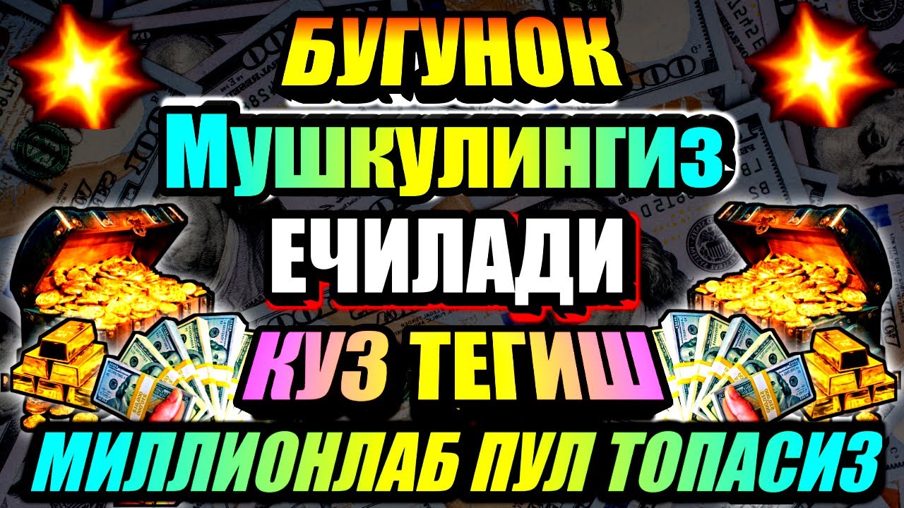 Иш йулларингиз очилади, кутмаган жойингиздан бойлик кела бошлайди, дуолар
