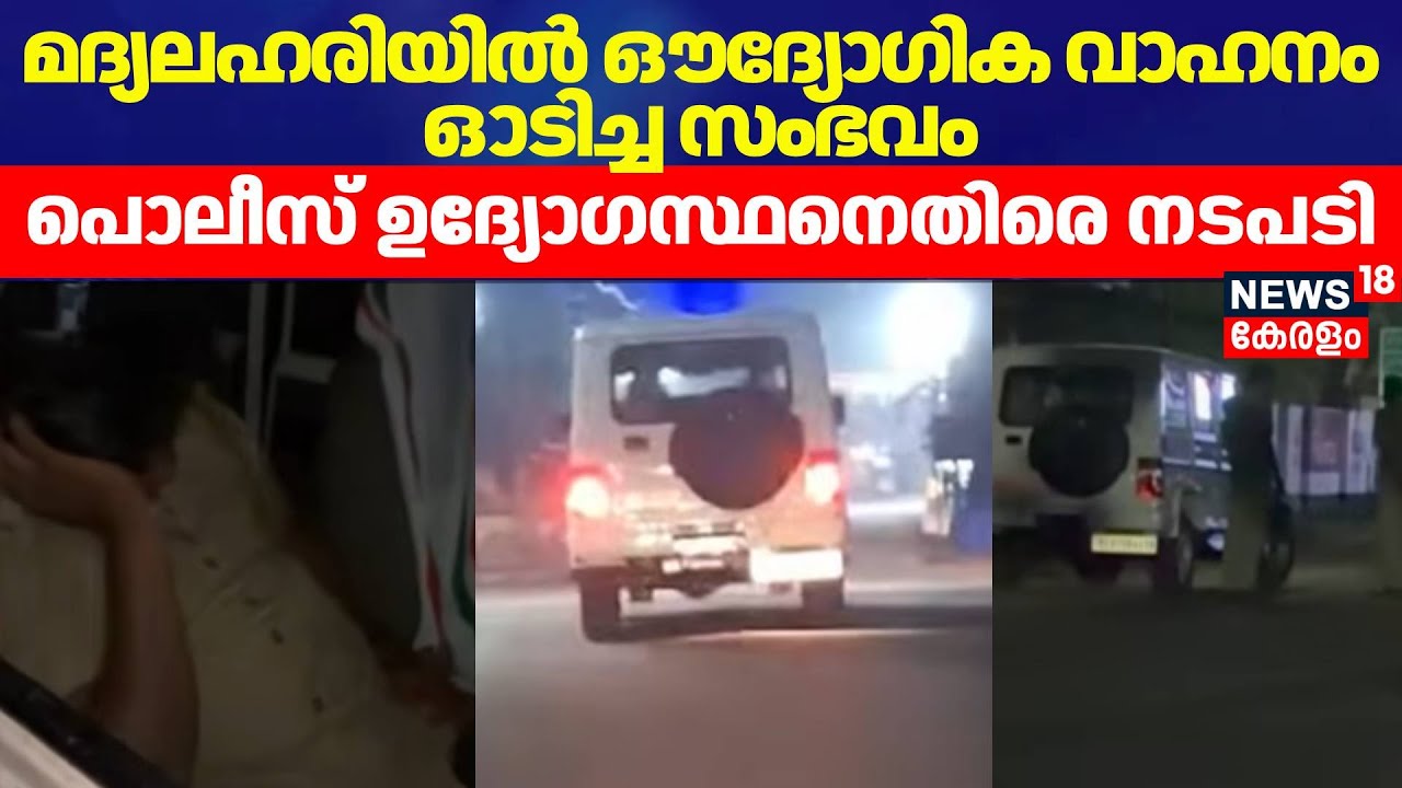 മദ്യലഹരിയിൽ ഔദ്യോഗിക വാഹനം ഓടിച്ച സംഭവം; Police ഉദ്യോഗസ്ഥനെതിരെ നടപടി | Alappuzha Drunk and Drive
