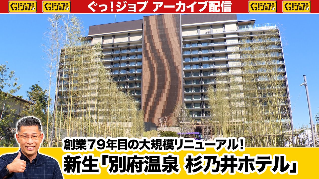 新生「別府温泉 杉乃井ホテル」　創業79年目の大規模リニューアル／ぐっ！ジョブ・アーカイブ（2023年3月25日放送）