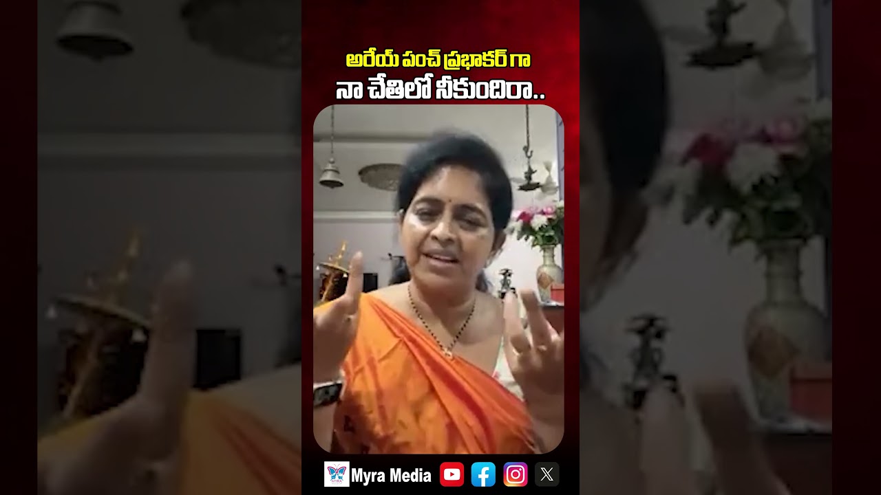 అరేయ్ పంచ్ ప్రభాకర్ గా నా చేతిలో నీకుందిరా.. | Renuka Jetti Warns Punch Prabhakar | Myra Media